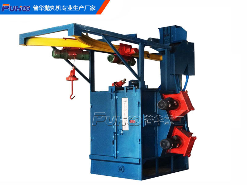 雙吊鉤式拋丸機-青島普華重工 雙吊鉤式拋丸機-青島普華重工